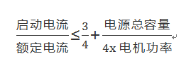 啟動(dòng)電流計(jì)算公式